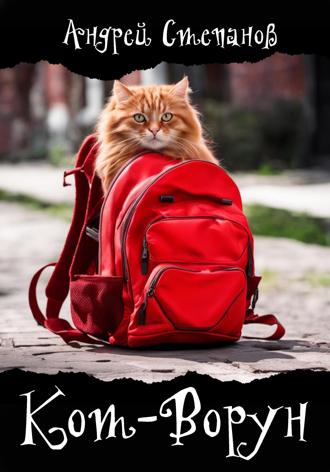 Обложка книги «Кот-Ворун»