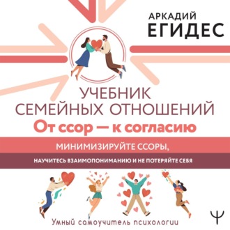 Обложка книги «Учебник семейных отношений. От ссор – к согласию. Минимизируйте ссоры, научитесь взаимопониманию и не потеряйте себя»