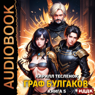 Обложка книги «Граф Булгаков. Книга 5. Видят ли нейродевочки сны?»