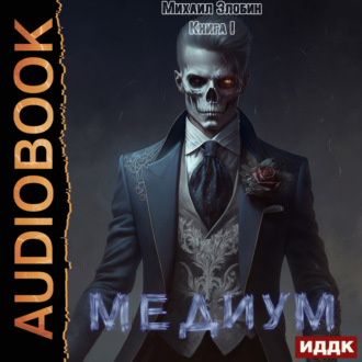 Обложка книги «Медиум. Книга 1»