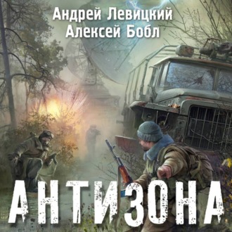 Обложка книги «Антизона»