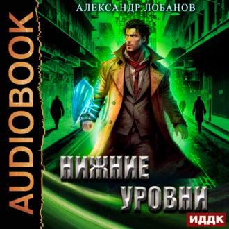 Обложка книги «Нижние уровни»