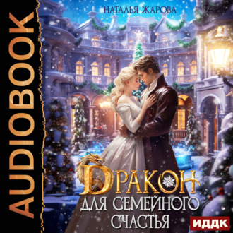 Обложка книги «Дракон для семейного счастья»