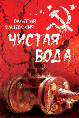 Обложка книги «Чистая вода»