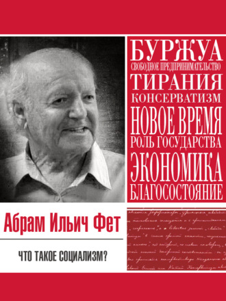 Обложка книги «Что такое социализм»