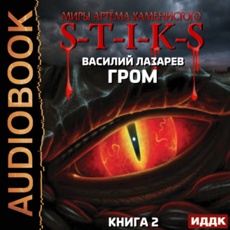 Обложка книги «S-T-I-K-S. Гром. Книга 2»