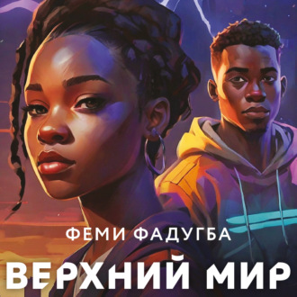 Обложка книги «Верхний мир»