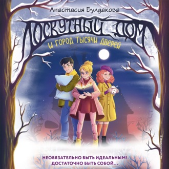 Обложка книги «Лоскутный дом и город тысячи дверей»