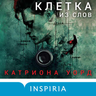 Обложка книги «Клетка из слов»
