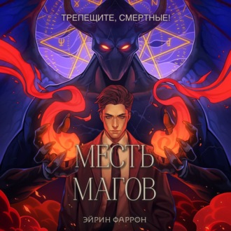 Обложка книги «Месть магов»