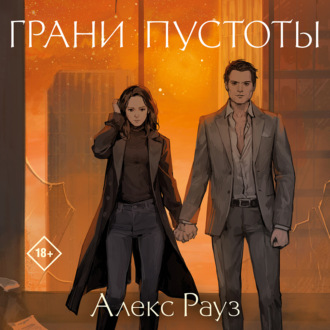 Обложка книги «Грани пустоты»