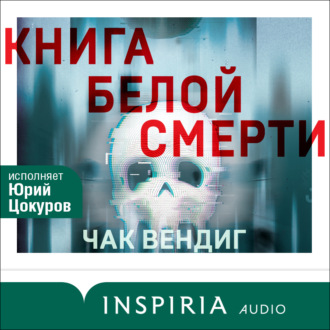 Обложка книги «Книга белой смерти»