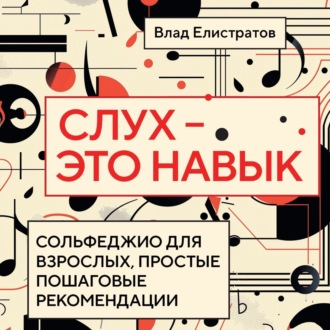 Обложка книги «Слух – это навык: сольфеджио для взрослых, простые пошаговые рекомендации»
