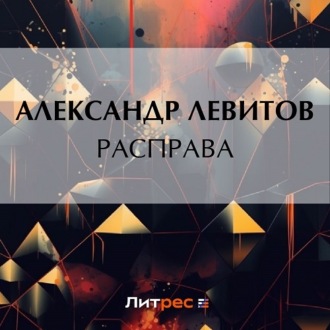 Обложка книги «Расправа»
