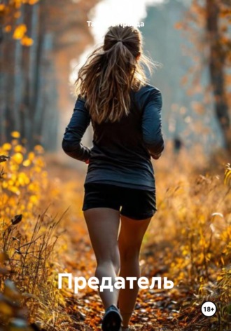 Обложка книги «Предатель»