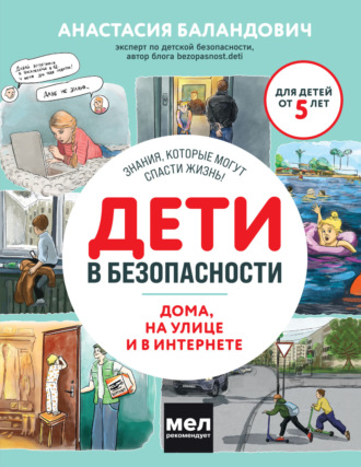 Обложка книги «Дети в безопасности. Дома, на улице и в интернете»