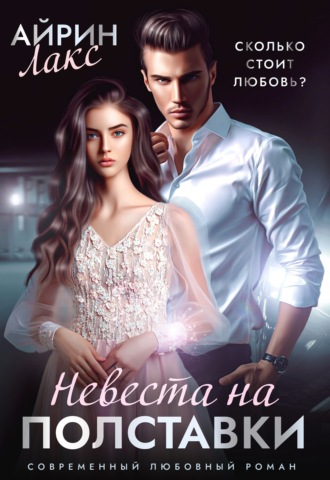 Обложка книги «Невеста на полставки»