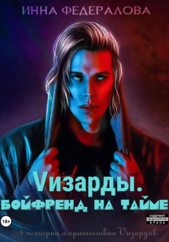 Обложка книги «Vизарды. Бойфренд на тайме»