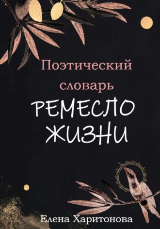 Обложка книги «Поэтический словарь. Ремесло жизни»