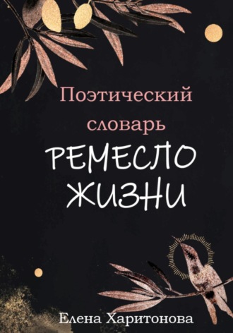 Елена Павловна Харитонова. Поэтический словарь. Ремесло жизни