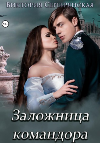 Обложка книги «Заложница командора»
