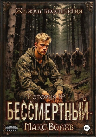 Обложка книги «Бессмертный»