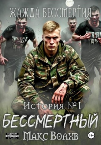 Макс Волхв. Бессмертный