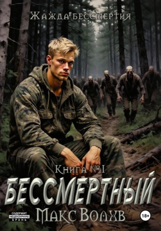 Бессмертный. 