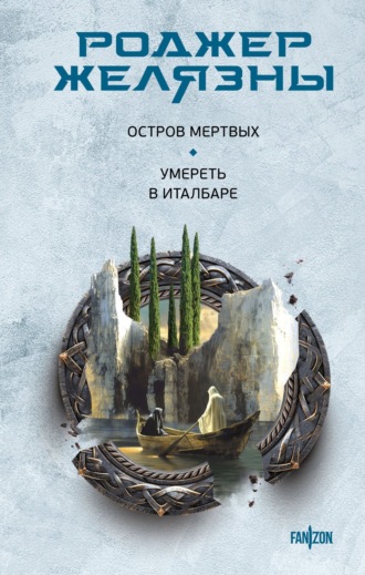 Обложка книги «Остров мертвых. Умереть в Италбаре»