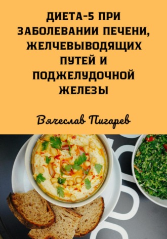 Обложка книги «Диета 5 при заболевании печени, желчевыводящих путей и поджелудочной железы»