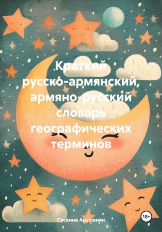 Обложка книги «Краткий русско-армянский, армяно-русский словарь географических терминов»