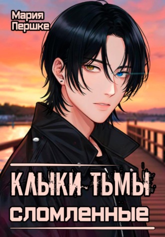 Мария Алексеевна Першке. Клыки Тьмы. Сломленные