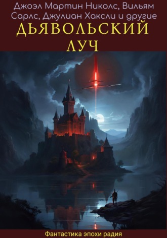 Обложка книги «Дявольский луч»