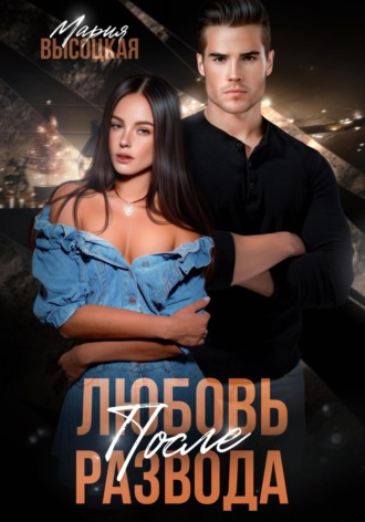 Обложка книги «Любовь после развода»