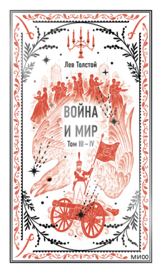 Обложка книги «Война и мир. Том 3-4»