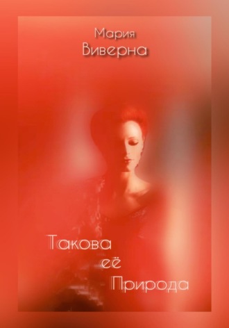 Обложка книги «Такова её природа»