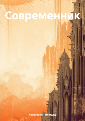 Обложка книги «Современник»