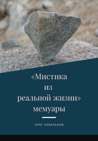 Обложка книги «Мистика из реальной жизни. Мемуары»