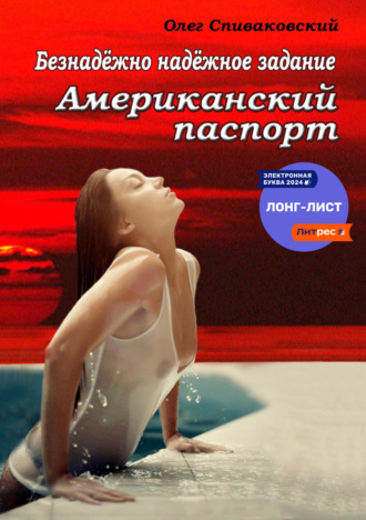 Обложка книги «Безнадёжно надёжное задание. Американский паспорт»