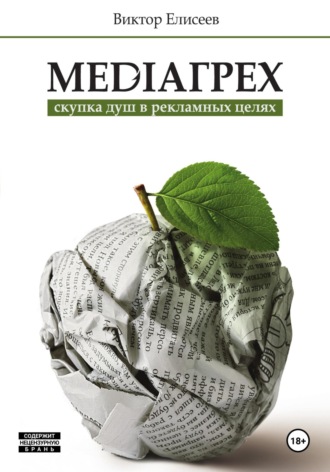 Обложка книги «Mediaгрех»