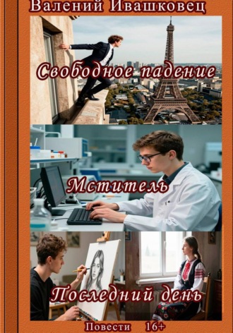 Обложка книги «Свободное падение. Мститель. Последний день»