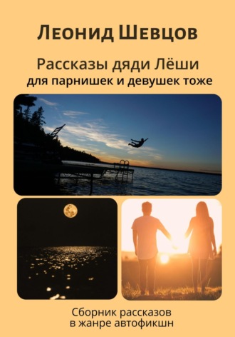 Обложка книги «Рассказы дяди Леши для парнишек и девушек тоже»