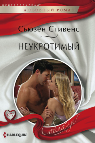Обложка книги «Неукротимый»