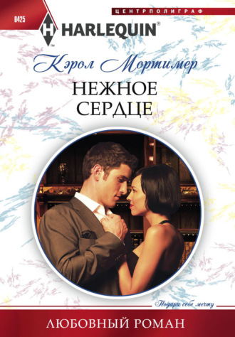 Обложка книги «Нежное сердце»