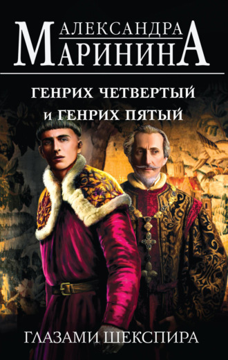 Обложка книги «Генрих Четвертый и Генрих Пятый глазами Шекспира»