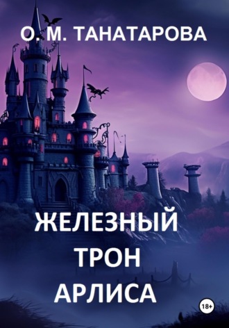 Обложка книги «Железный трон Арлиса»