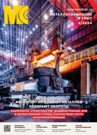 Обложка книги «Металлоснабжение и сбыт №04/2024»