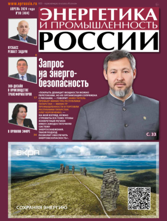 Обложка книги «Энергетика и промышленность России №08/2024»