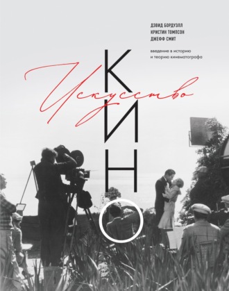 Обложка книги «Искусство Кино. Введение в историю и теорию кинематографа»