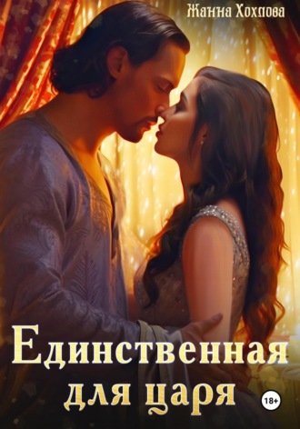 Обложка книги «Единственная для царя»